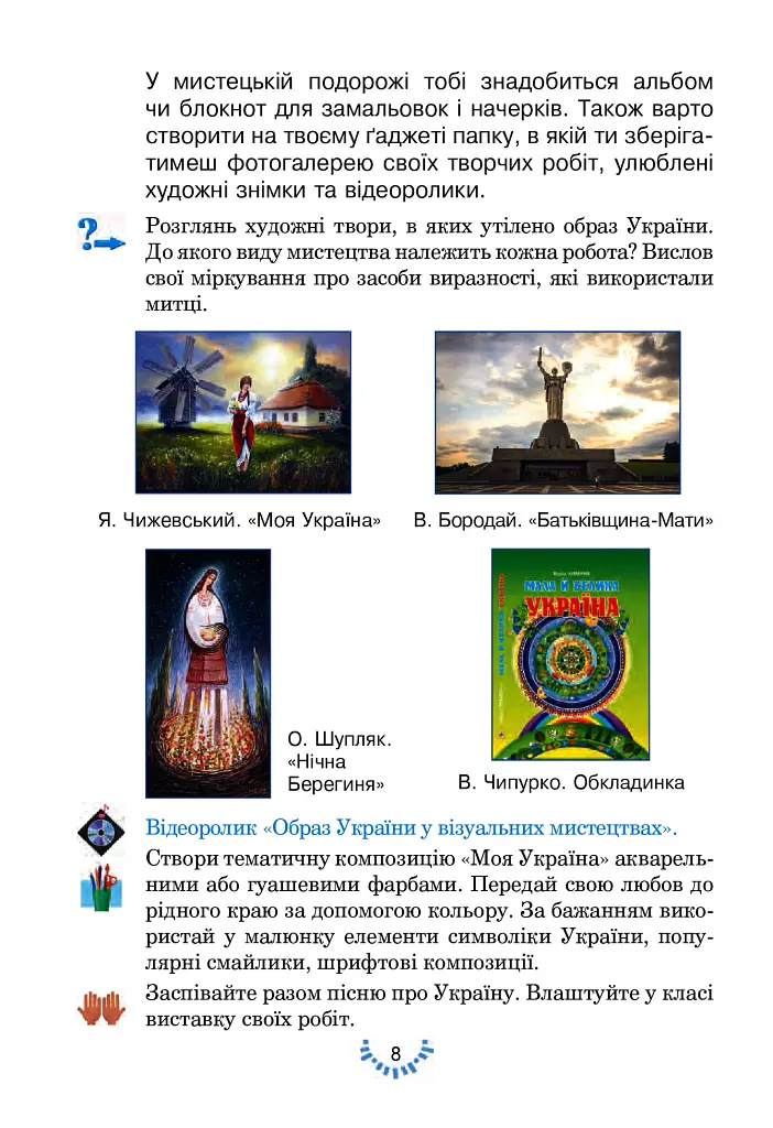 Мистецтво. Підручник інтегрованого курсу для 4 класу закладів загальної середньої освіти - фото 8