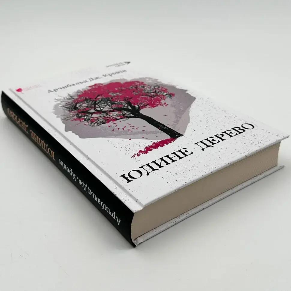 Юдине дерево - Арчибальд Джозеф Кронін | Апріорі, книга українською, нова, тверда - фото 2