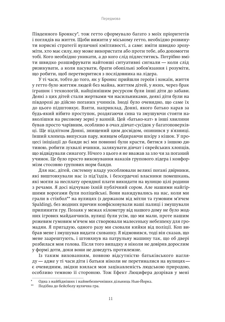 Ефект Люцифера. Чому хороші люди чинять зло - фото 9