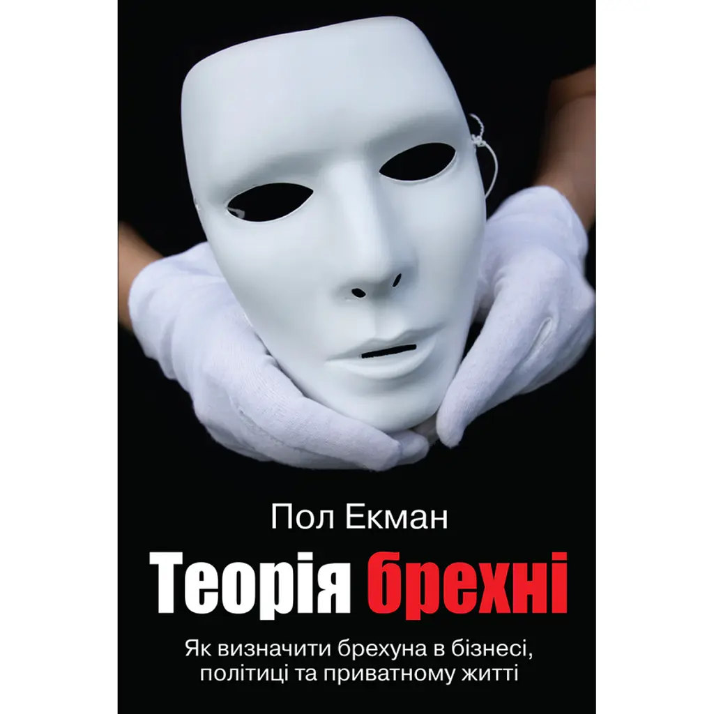 Теорія брехні - Пол Екман