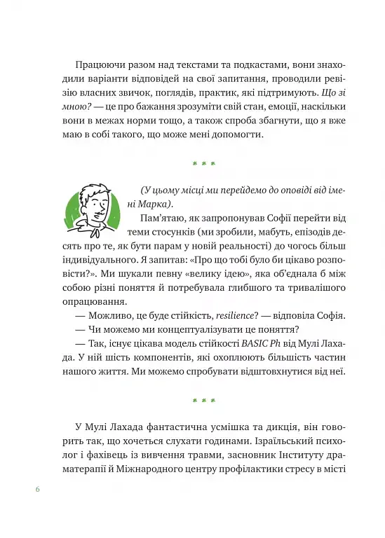 Що зі мною? Як розвинути стійкість і жити якісно - Марк Лівін - фото 5
