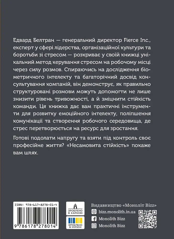 Неистовая стойкость. Борьба со стрессом на рабочем месте благодаря разговору за разговором - фото 2