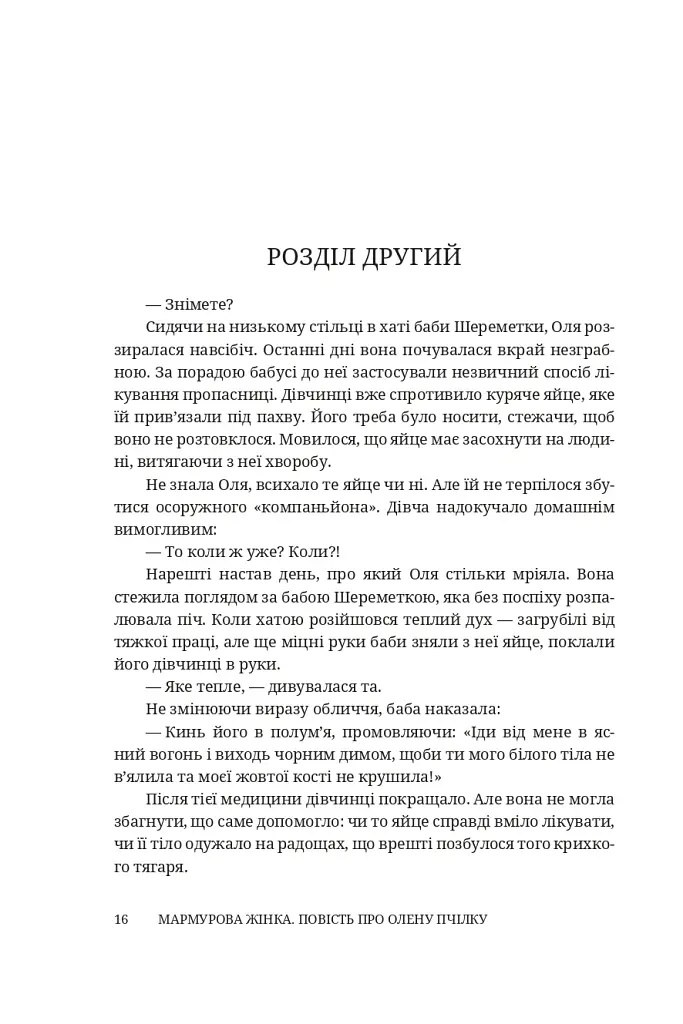 Мармурова жінка. Повість про Олену Пчілку - Олена Волинська - фото 11