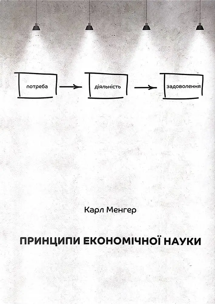 Принципи економічної науки. Перша загальна частина - фото 1
