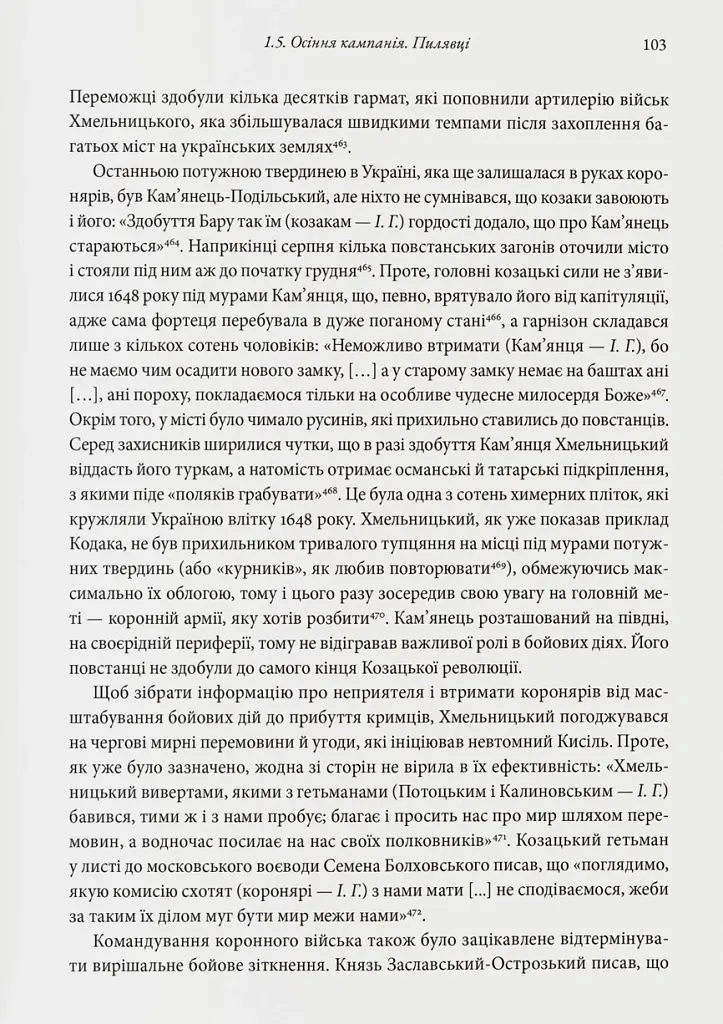 Невиграна війна. Воєнне мистецтво Богдана Хмельницького й інших козацьких полководців (1648–1651) - Іван Гаврилюк - фото 8