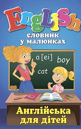 Словник у малюнках. English. Англійська для дітей