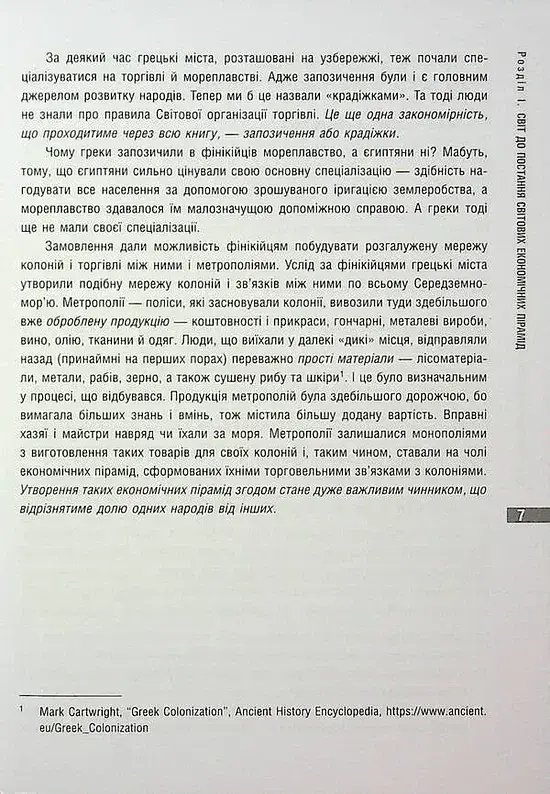 Як країни підіймали свої економіки, причини успіхів і невдач або політекономія бунтів - фото 5