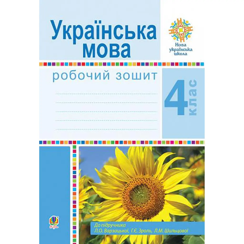 Українська мова. 4 клас. Робочий зошит (до підручника Варзацької Л.О. та ін.) - Лариса Варзацька