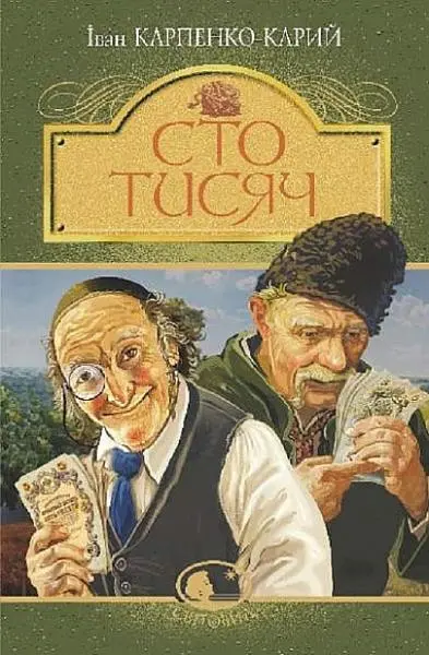 Сто тисяч : комедія в 4 діях. (Світовид)