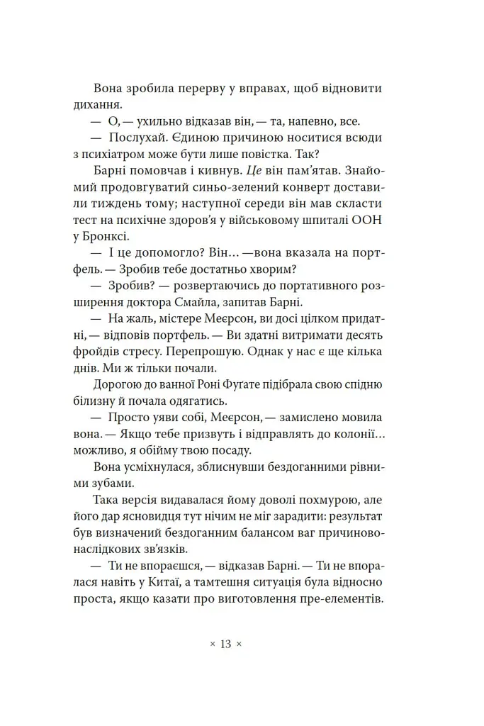Три стигмати Палмера Елдрича - Філіп К. Дік - фото 8