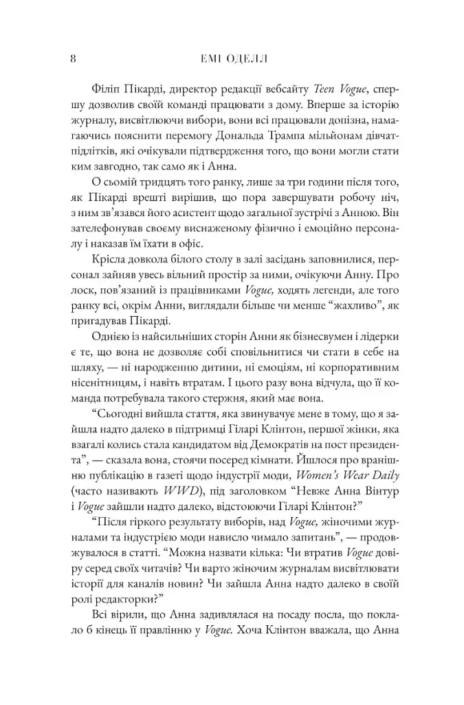 Анна. Біографія Анни Вінтур, головної редакторки Vogue - фото 7