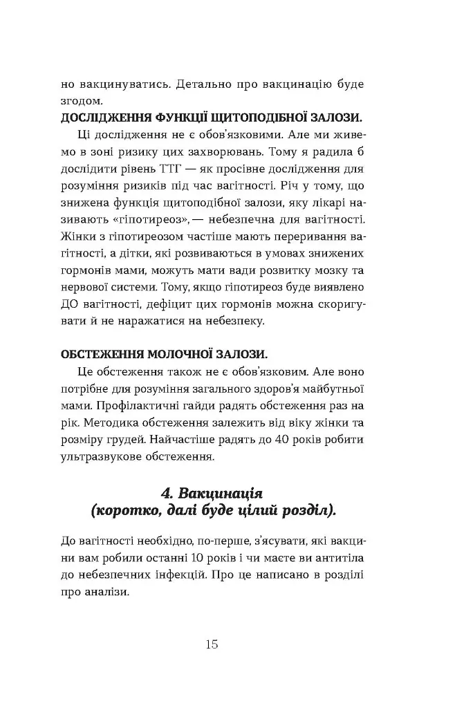 Дві смужки на тесті. Ваші запитання і мої відповіді про вагітність - Наталія Лелюх - фото 15