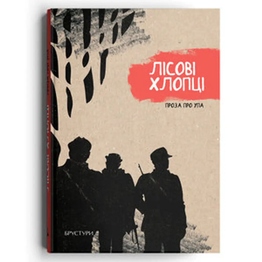 Лісові хлопці. Проза про УПА - Галина Максимів
