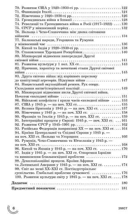 100 тем. Всесвітня історія - фото 4