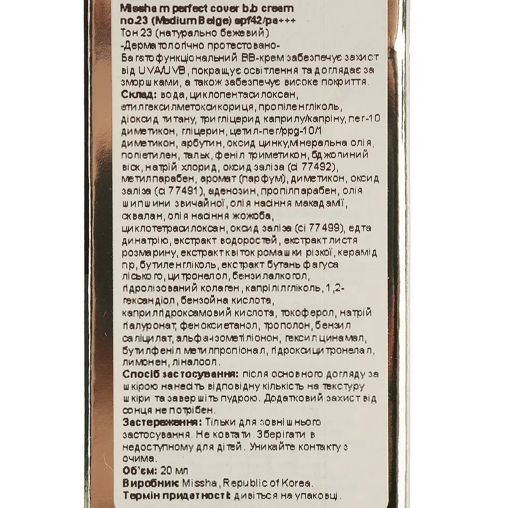 ВВ-крем Missha M Perfect Cover RX SPF42/PA+++ тон 23 (Natural Beige) 20 мл - фото 5