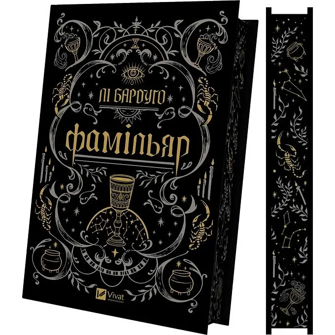 Фамільяр - Лі Бардуґо - фото 2