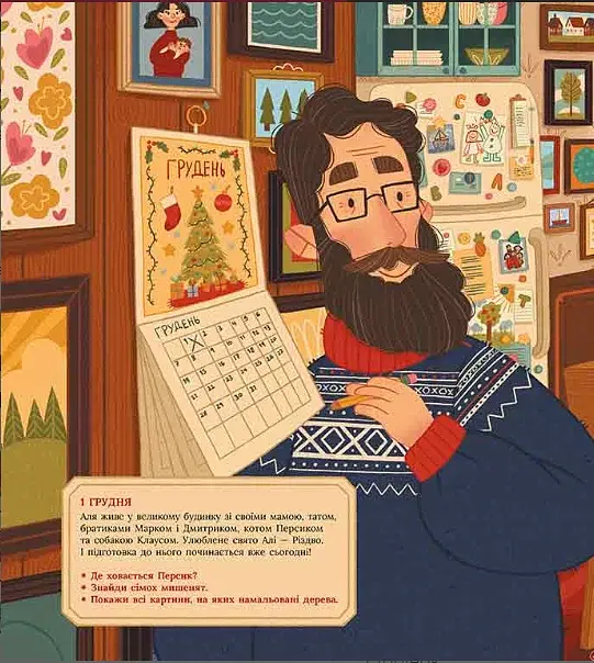 Аля чекає на Різдво. Адвент-книга для кожного, хто вірить у диво - фото 2