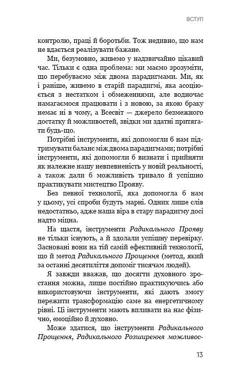 Радикальний Прояв. Версія 2. Витончене мистецтво створювати життя, яке ви хочете мати - фото 10