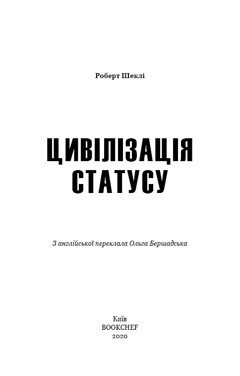 Цивілізація статусу - Роберт Шеклі - фото 3