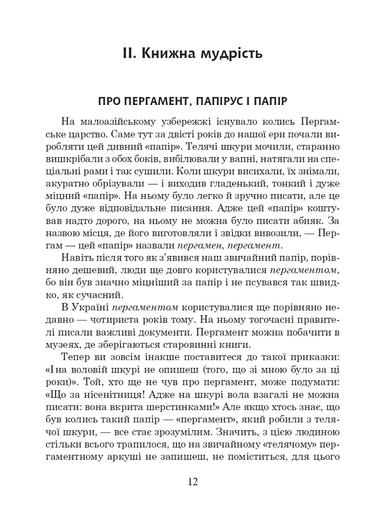 Українська мова та читання. 3 клас. Позакласне читання. Барвисте коромисло. Хрестоматія - Лариса Вашків - фото 17