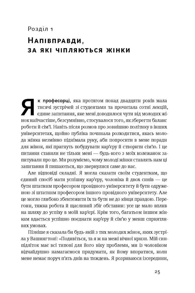 Між двох вогнів. Чому ми досі обираємо між роботою та сім'єю - фото 7