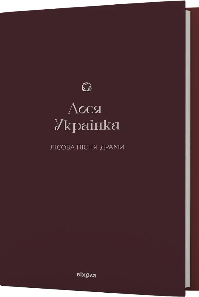 Лісова пісня. Драми Леся Українка - фото 3