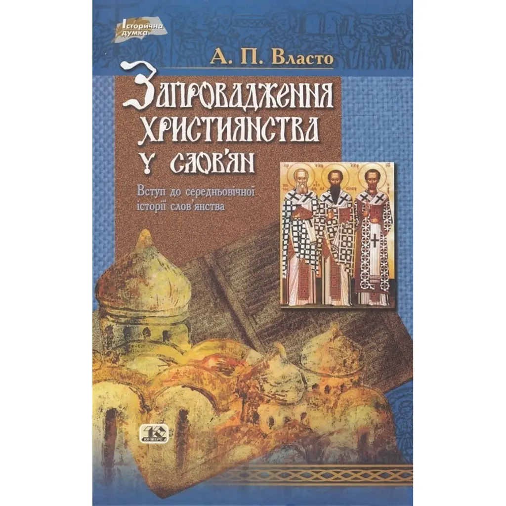 Запровадження християнства у слов’ян - А.П. Власто