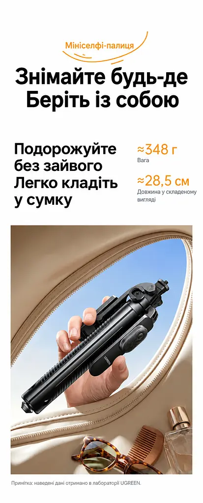 ТЕСТ Телескопічна селфі-палиця зі штативом UGREEN LP1017 до 1,65 м зі знімним акумуляторним Bluetooth-пультом з керуванням фото й відеозаписом та масштабом і гортанням та відтворенням і гучністю з автоматичним розкриттям ніжок при встановленні на землю для смартфонів 4–7,2″ з кріпленням 1/4″ для камер з холодним башмаком для мікрофона або освітлення для горизонтальної та вертикальної зйомки й зйомки вниз з дистанційним керуванням до 10 м з металевими розпірками 28,5 см у складеному стані чорна (95732) - фото 9