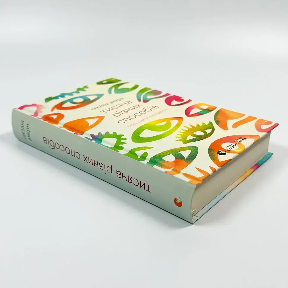 Тисяча різних способів - Сесілія Ахерн | Видавництво Старого Лева, книга українською, нова, тверда - фото 2