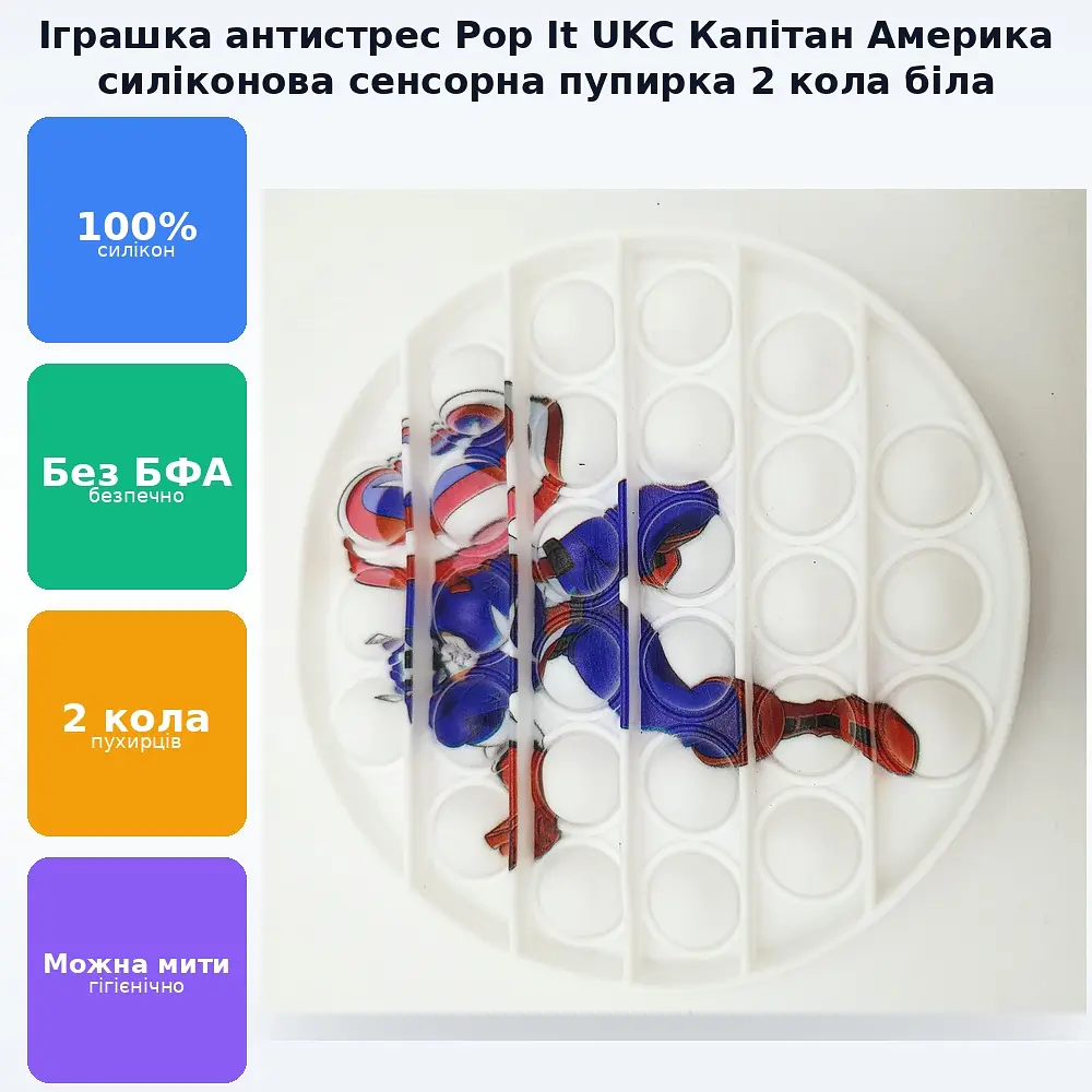 Сенсорна іграшка антистрес силіконова нескінченна пухирка попит UKC Pop It Fidget капітан Америка 2 коло білий - фото 2