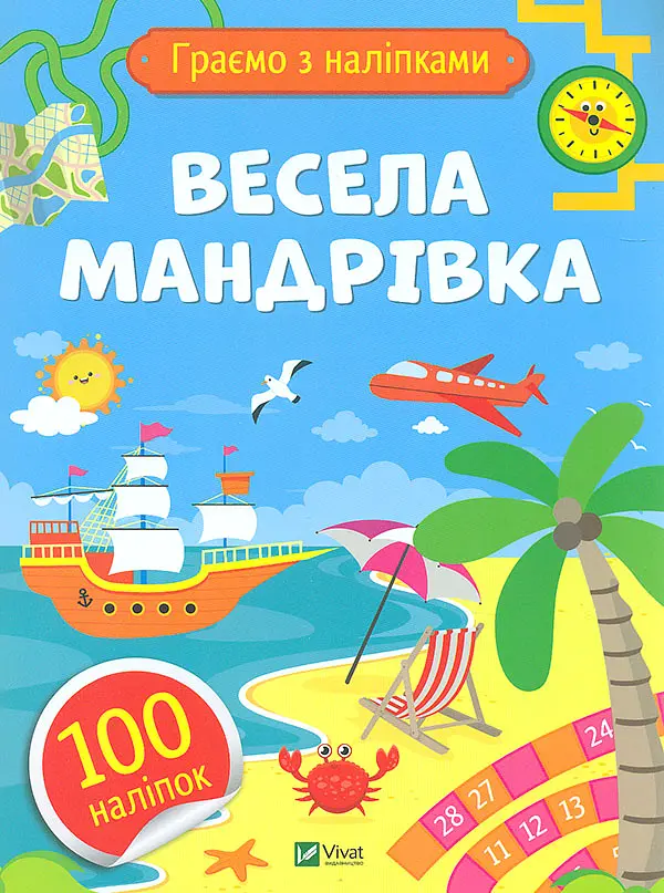 Граємо з наліпками. Весела мандрівка
