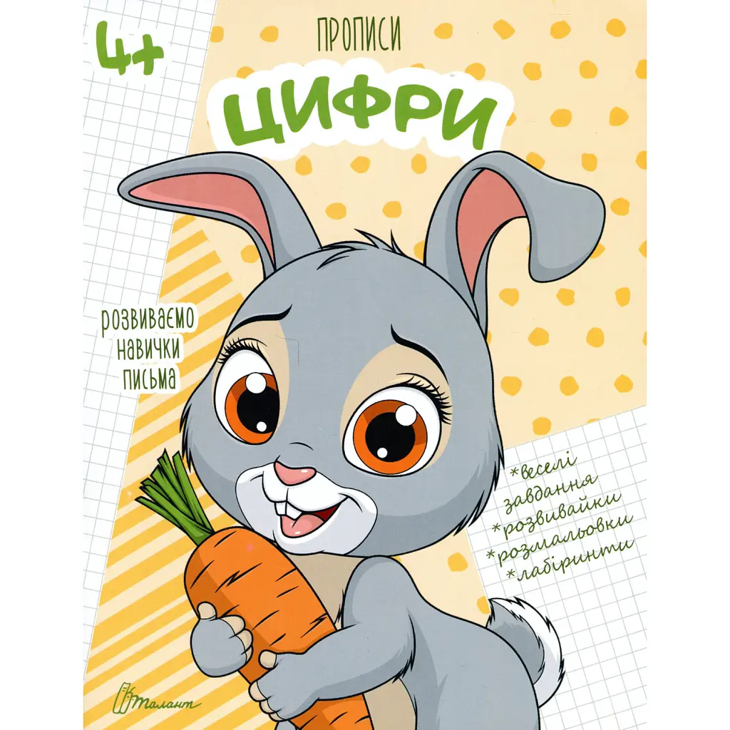 Прописи. Цифри 4+ -