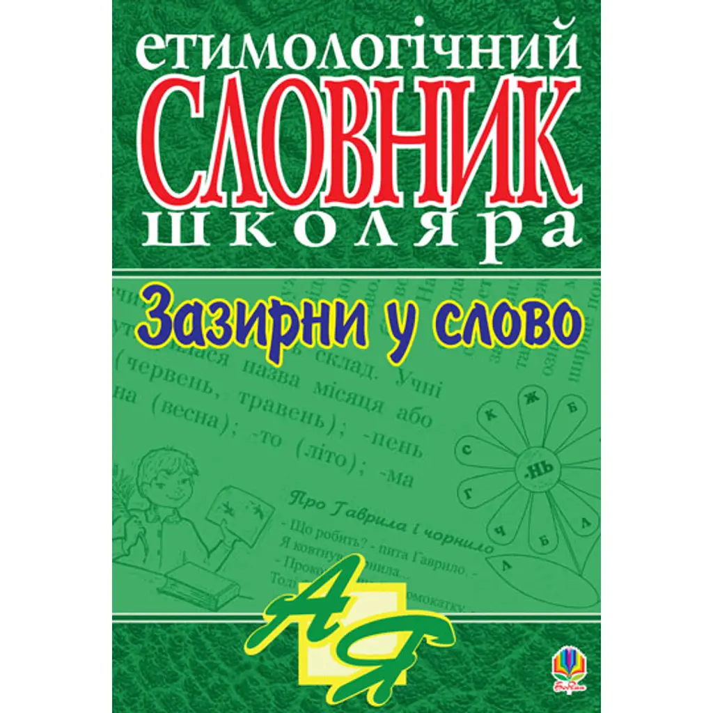 Зазирни у слово. Етимологічний словник учня - Ганна Тучапська