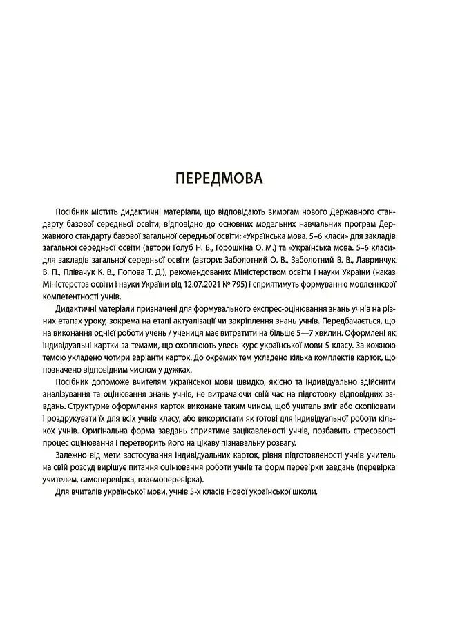 Українська мова. 5 клас. Бліцоцінювання - фото 6