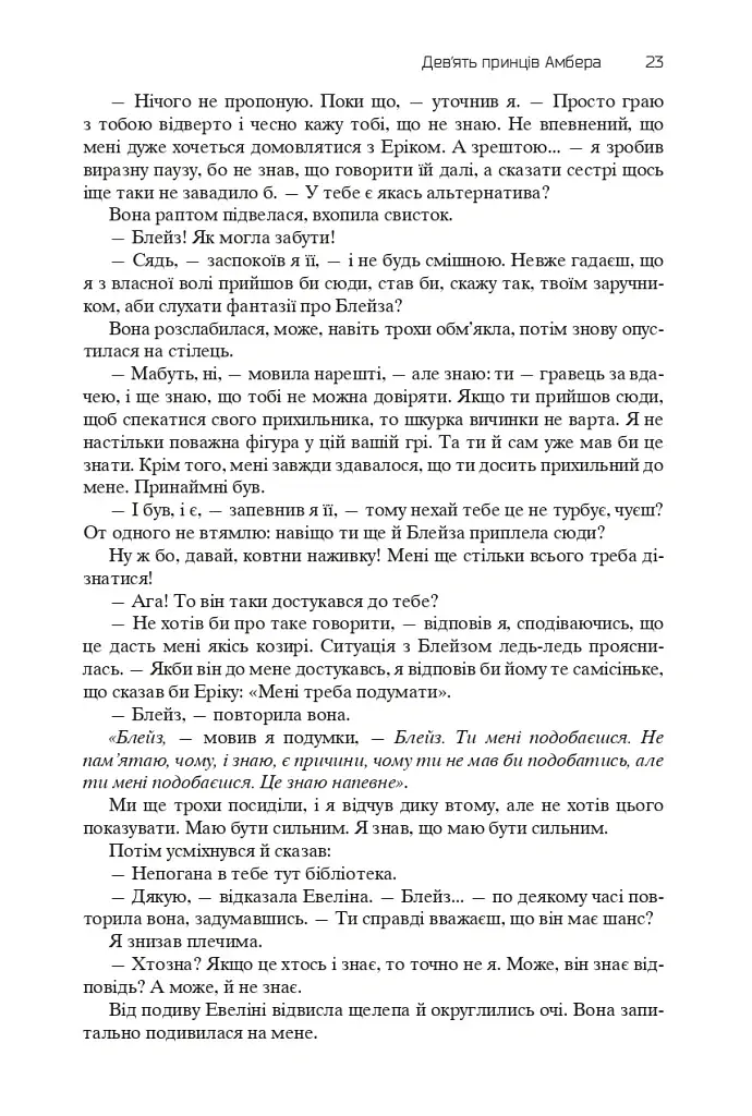 Хроніки Амбера. П’ятикнижжя Корвіна. Том 1 - фото 21