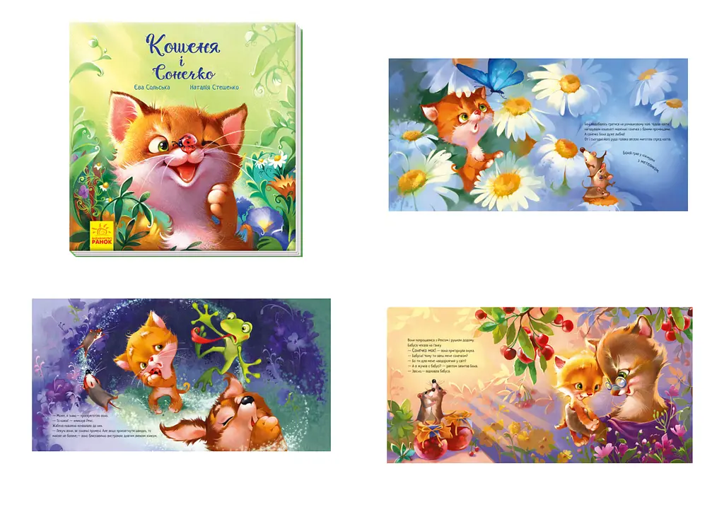 Зворушливі книжки: Кошеня і Сонечко, А871004У - фото 3