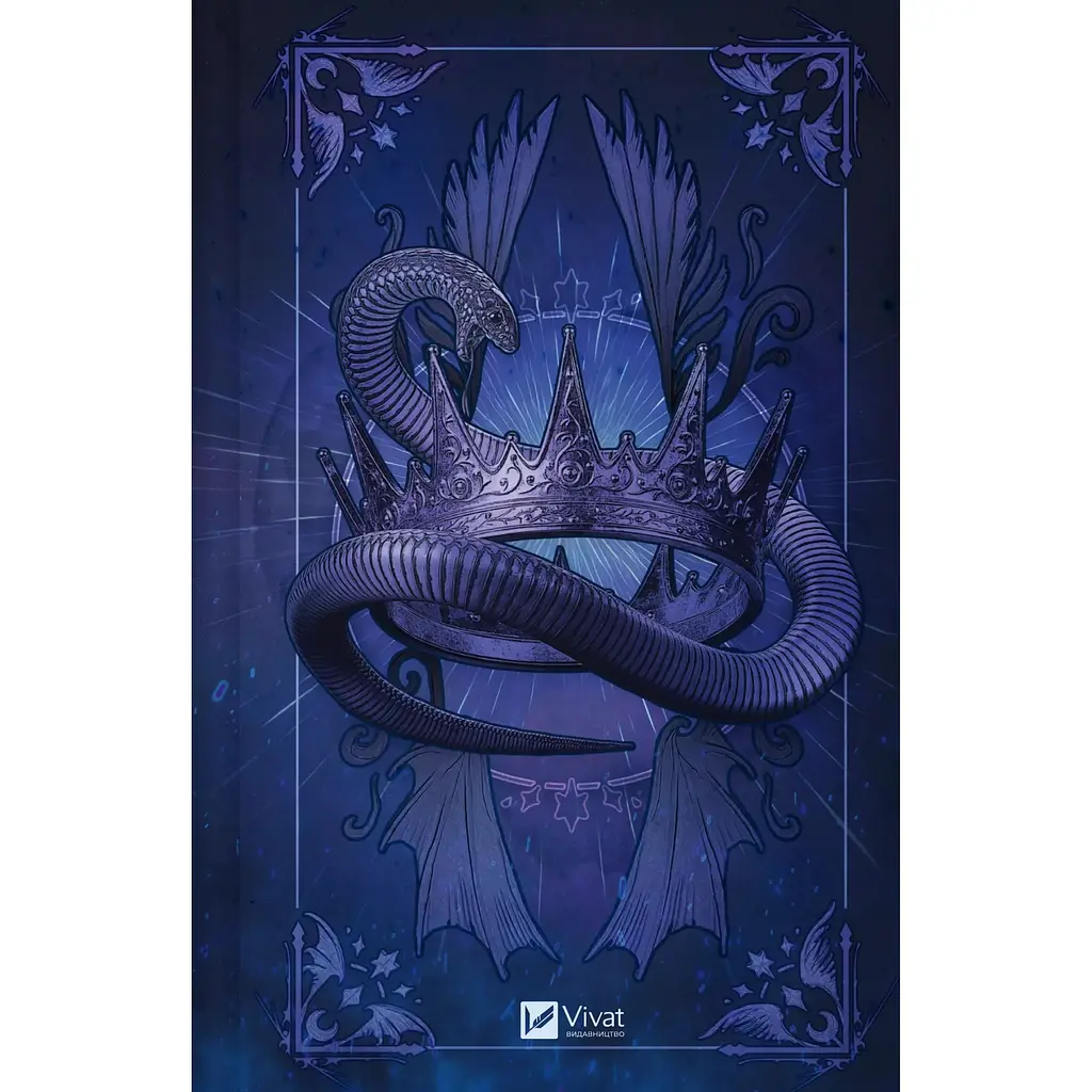 Змія й крила ночі - Карісса Бродбент - фото 6