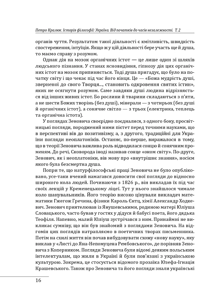 Історія філософії: Україна. Від початків до часів незалежності. Том 2 - Петро Кралюк - фото 19