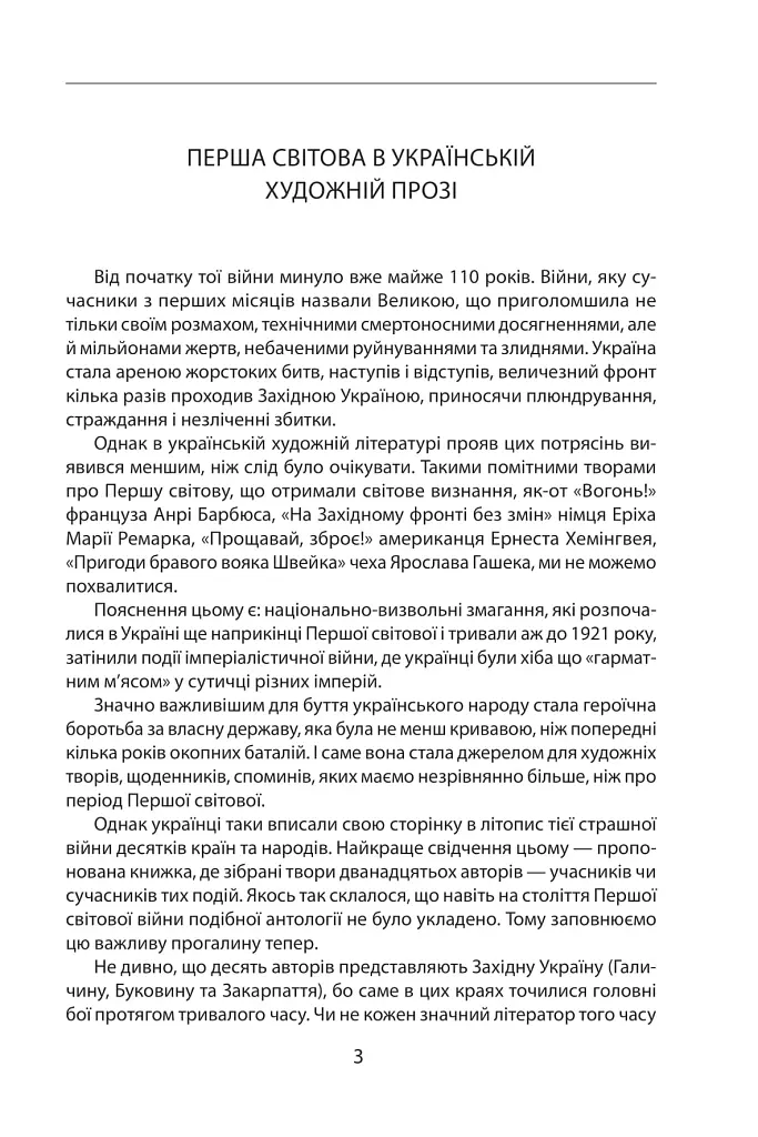 Наша Перша світова (1914-1918). Антологія української художньої прози - фото 4