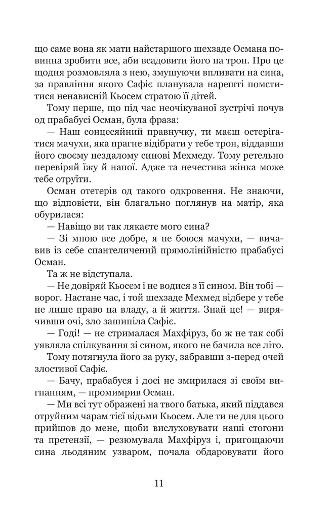 Кохання шехзаде. Мелексіма — український янгол Османа Другого. Книга 1 - Олександра Шутко - фото 9