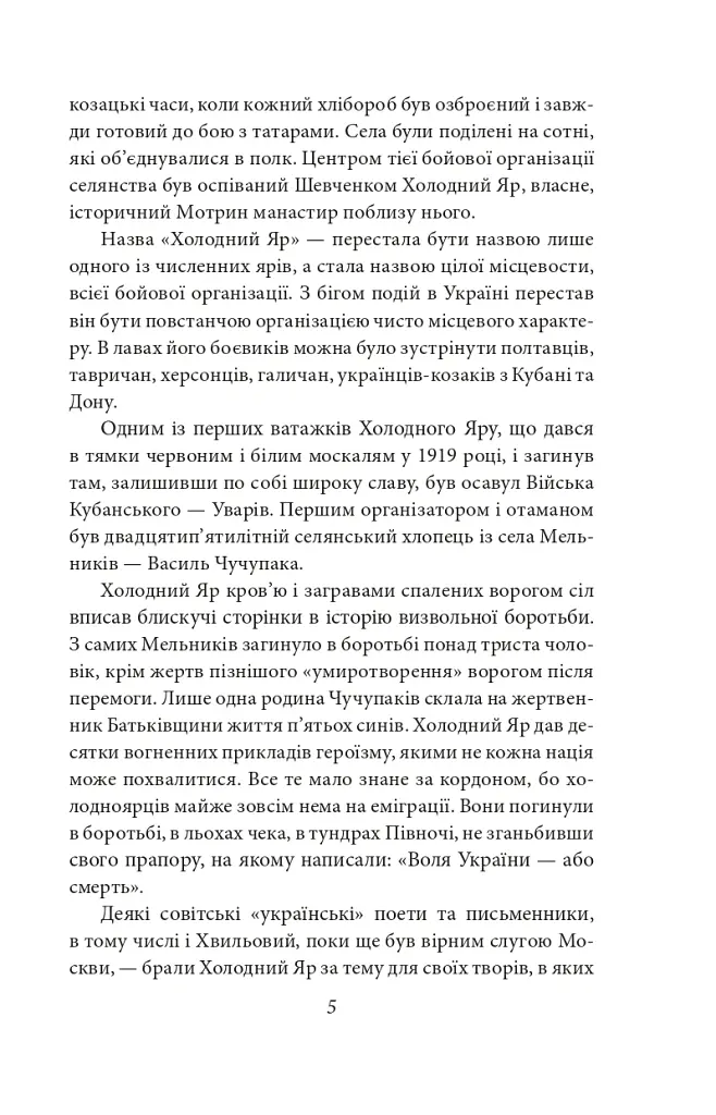 Холодний Яр - Юрій Горліс-Горський - фото 6