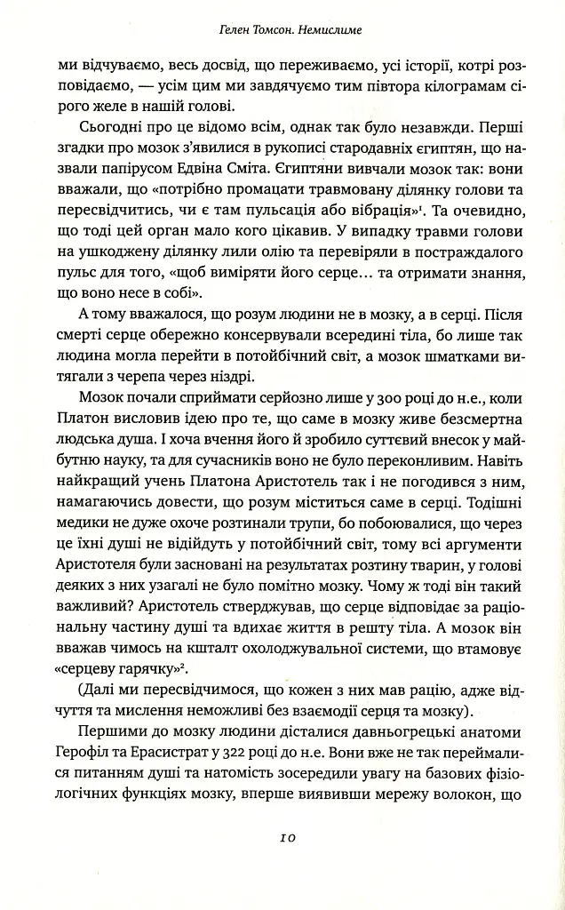 Немислиме. 9 історій про людей з дивовижним мозком - Гелен Томсон - фото 5