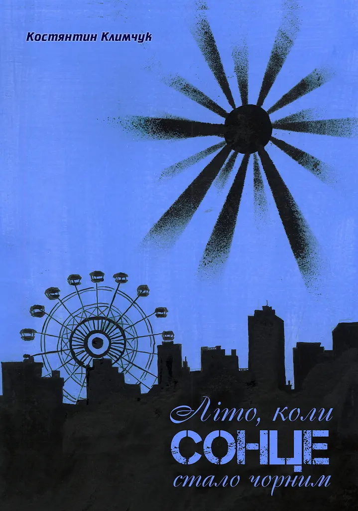 Літо, коли сонце стало чорним