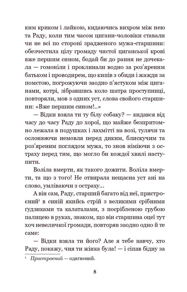 В неділю рано зілля копала... - Ольга Кобилянська - фото 7