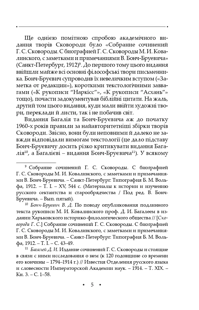 Сад божественних пісень. Повна академічна збірка творів. Том І - Григорій Сковорода - фото 9