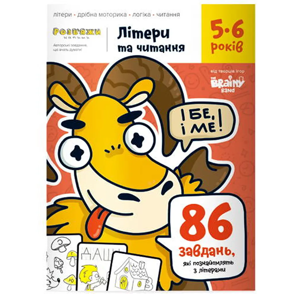 Настольная игра The Brainy Band Тетрадь Буквы и чтение, 5-6 лет (укр.) (УКР076) - фото 1
