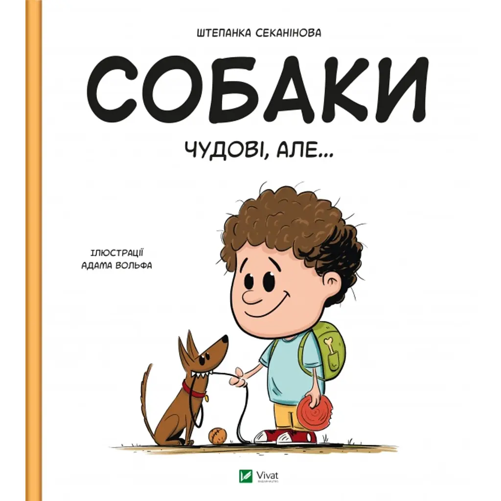 Собаки чудові, але... - Штєпанка Секанінова