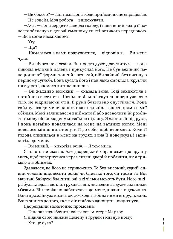 Глибокий сон - Реймонд Чендлер - фото 7