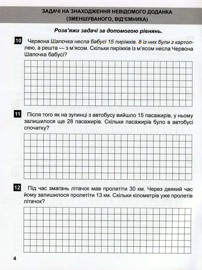 Математичний тренажер. 3 клас. Задачі + завдання з логічним навантаженням - фото 7