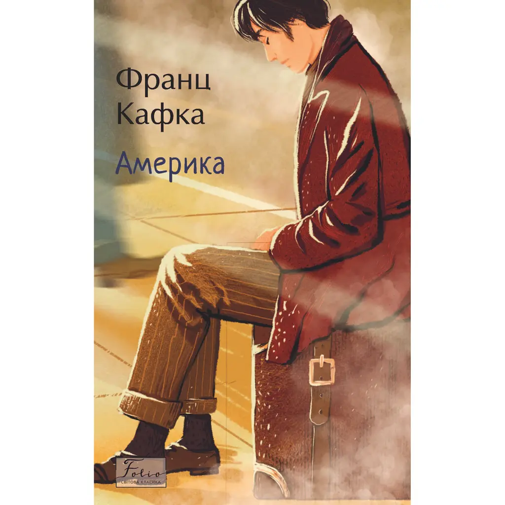 Америка - Франц Кафка